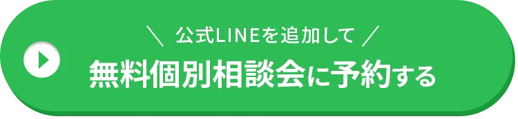 公式LINEを追加して、無料個別相談会に予約する