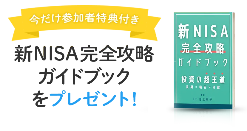 今だけ参加者特典付き！新NISA完全攻略ガイドブックをプレゼント！