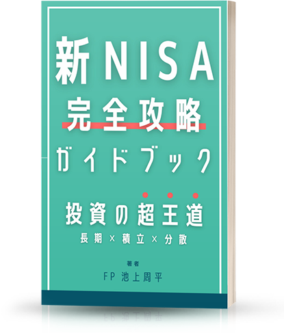 個別相談会終了後、LINEにて【新NISA完全攻略ガイドブック】をお送りいたします。