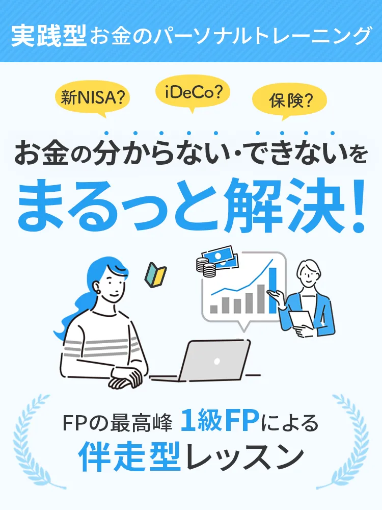 実践型お金のパーソナルトレーニング　新NISA？iDeCo？保険？お金の分からない・できないをまるっと解決！FPの最高峰 1級FPによる伴走型レッスン