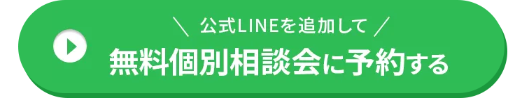 LINEの追加して個別無料相談会に予約する