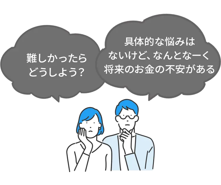 難しかったらどうしよう？・具体的な悩みはないけど、なんとなーく将来のお金の不安がある