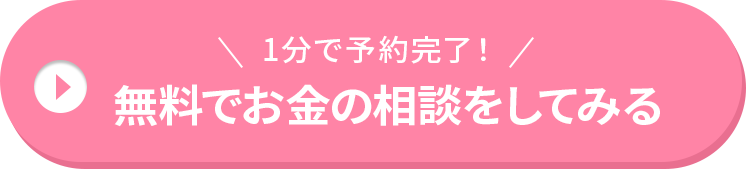 1分で予約完了！無料でお金の相談をしてみる