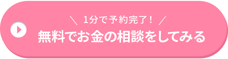 LINEの追加して個別無料相談会に予約する