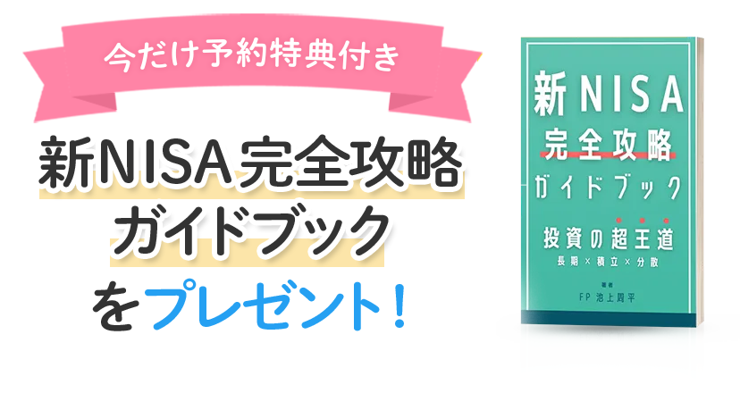 今だけ参加者特典付き！新NISA完全攻略ガイドブックをプレゼント！