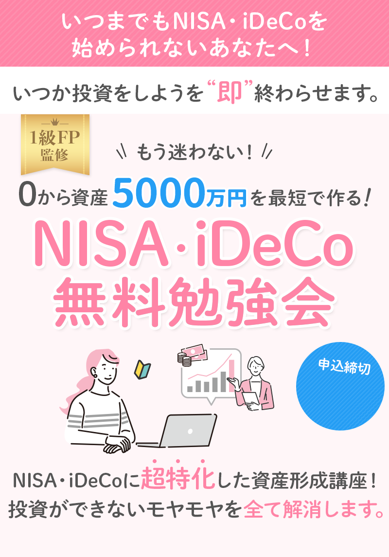 いつまでもNISA・iDeCoを始められないあなたへ！いつか投資をしようを“即”終わらせます。1級FP監修、もう迷わない！0から資産5000万円を最短で作る！NISA・iDeCo。NISA・iDeCoに超特化した資産形成講座！投資ができないモヤモヤを全て解消します。