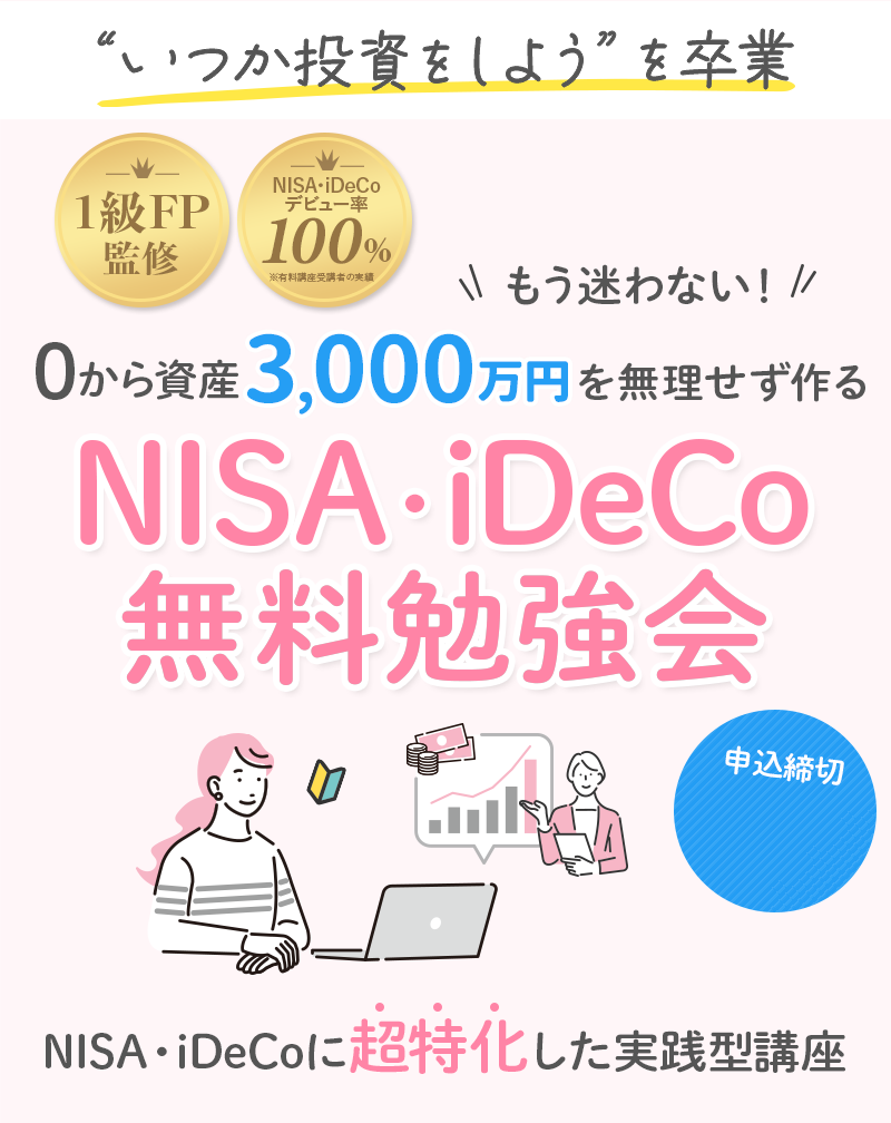 いつまでもNISA・iDeCoを始められないあなたへ！いつか投資をしようを“即”終わらせます。1級FP監修、もう迷わない！0から資産5000万円を最短で作る！NISA・iDeCo。NISA・iDeCoに超特化した資産形成講座！投資ができないモヤモヤを全て解消します。